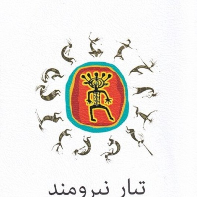 کتاب تبار نیرومند‌