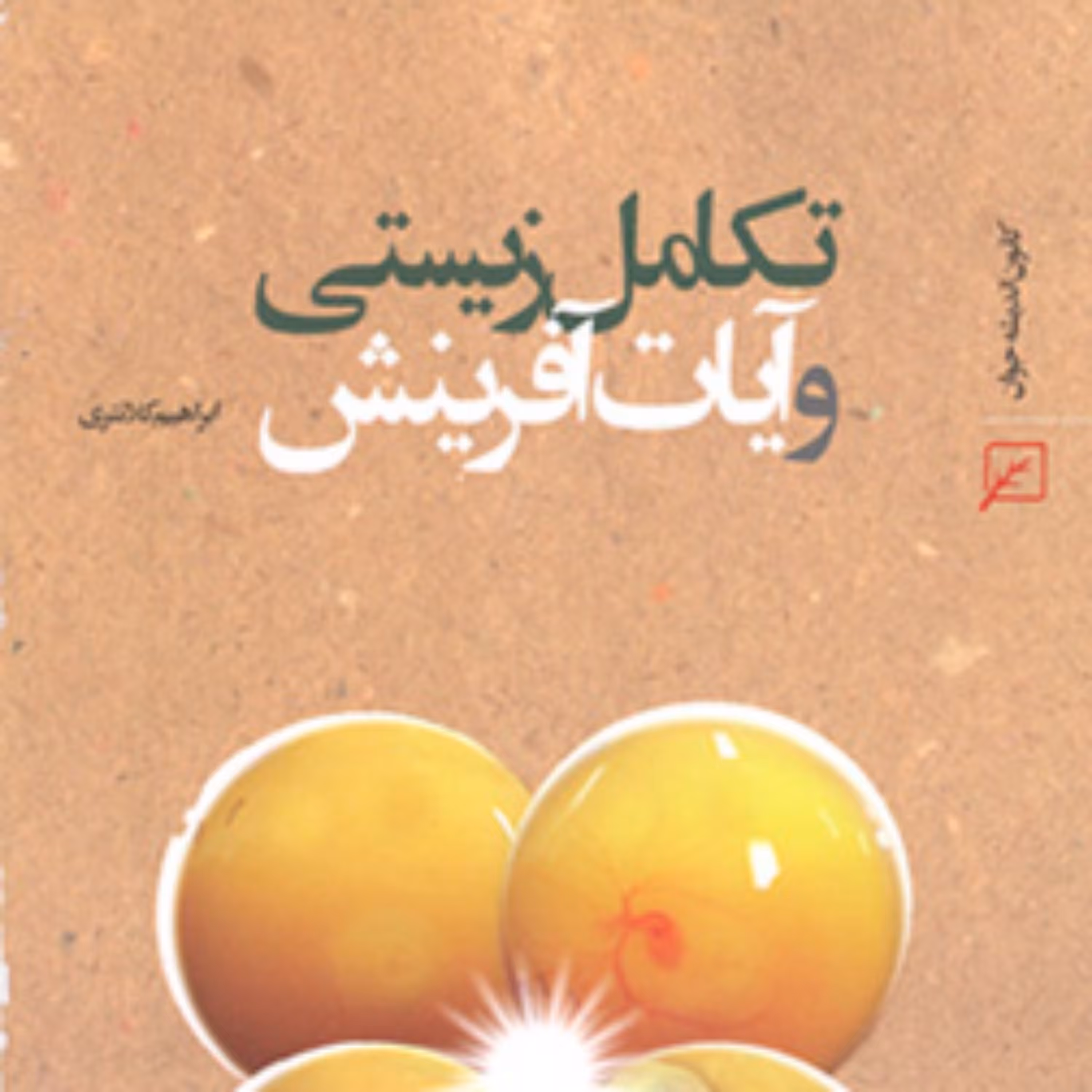 کتاب تکامل زیستی و آیات آفرینش اثر ابراهیم کلانتری