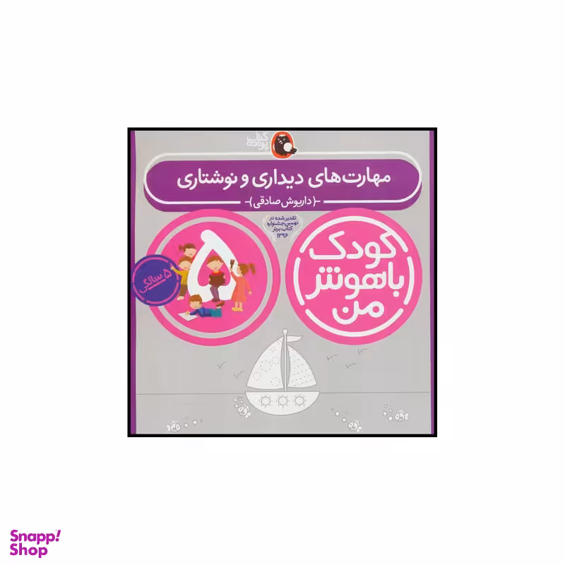 کتاب کودک باهوش من 5 مهارت های دیداری و نوشتاری اثر داریوش صادقی انتشارات کتاب پرنده