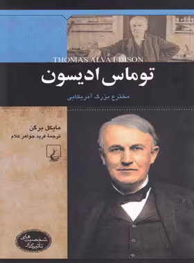 توماس ادیسون - مخترع بزرگ آمریکایی - اثر مایکل برگن - انتشارات ققنوس | چی بخونم