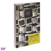 کتاب کارکرد (مقالاتی در فلسفه تکنولوژی) اثر جمعی از نویسندگان انتشارات کتاب وارش