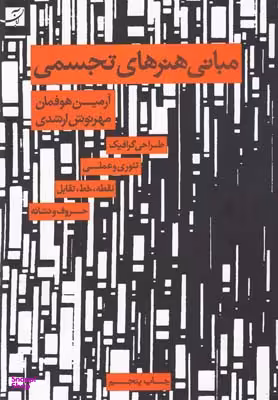 مبانی هنرهای تجسمی