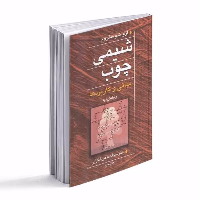  کتاب شیمی چوب- مبانی و کاربردها 