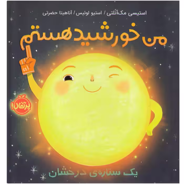 کتاب من خورشید هستم: یک ستاره ی درخشان اثر استیسی مک آنلتی