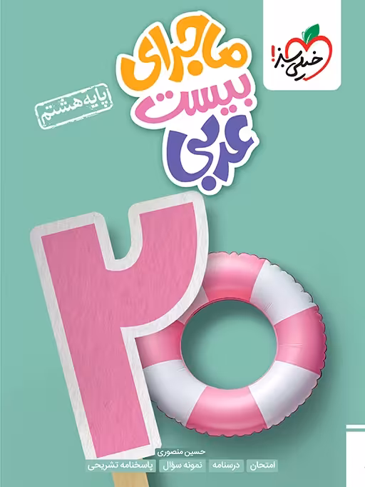 ماجرای بیست عربی هشتم خیلی سبز