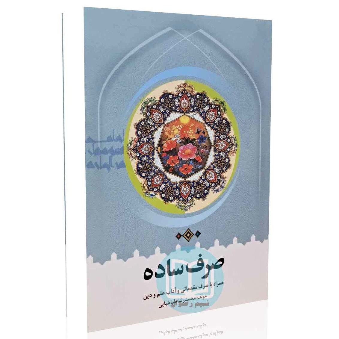  صرف ساده همراه با صرف مقدماتی و آداب علم و دین (انتشارات دارالعلم)