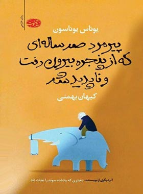 پیرمرد صد ساله ای که از پنجره رفت و ناپدید شد - اثر یوناس یوناسون - انتشارات آموت | چی بخونم