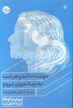 کتاب دوست داشتم هر شب به پیاده روی بروم