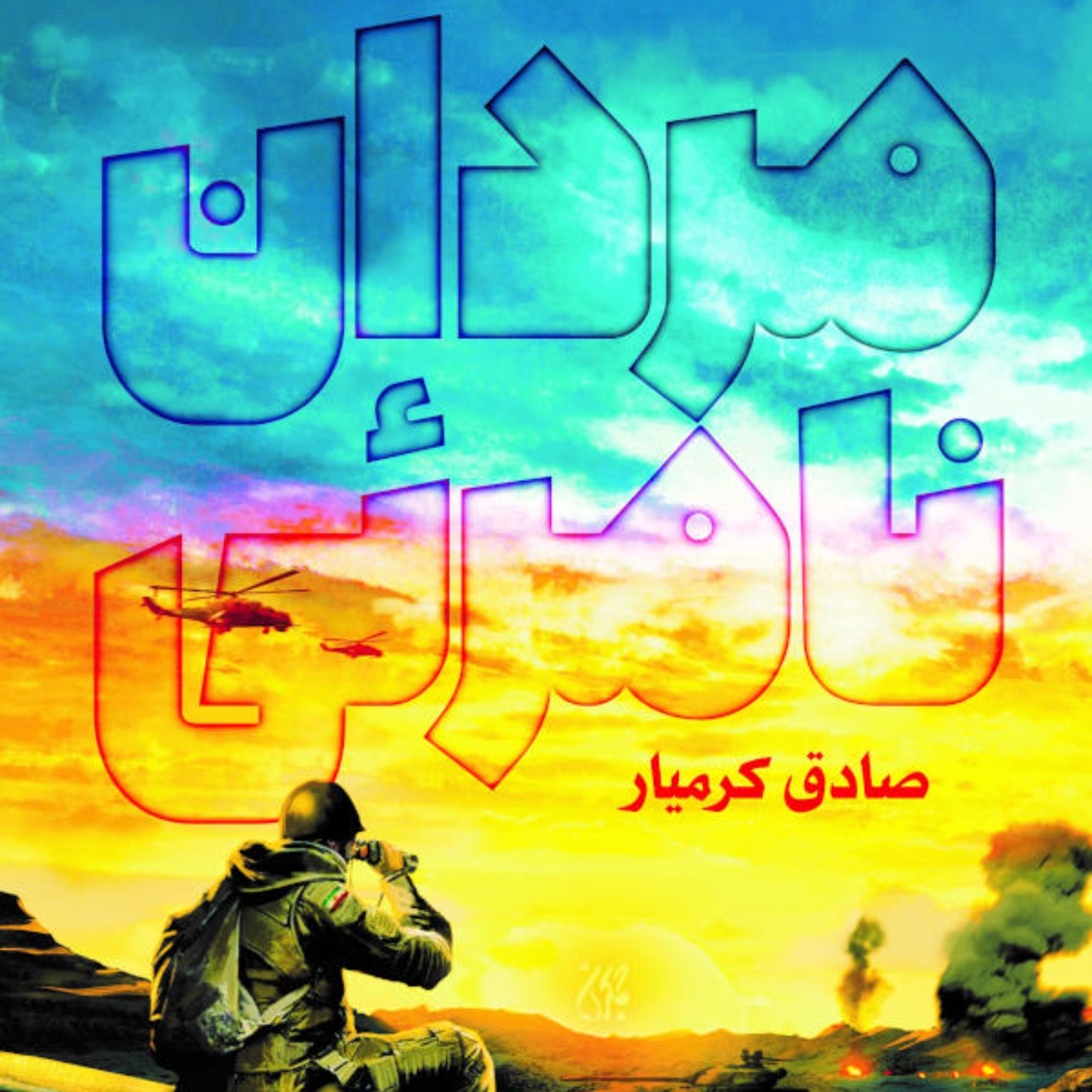 مردان نامرئی - رمان و داستان - ادبیات پایداری - دفاع مقدس