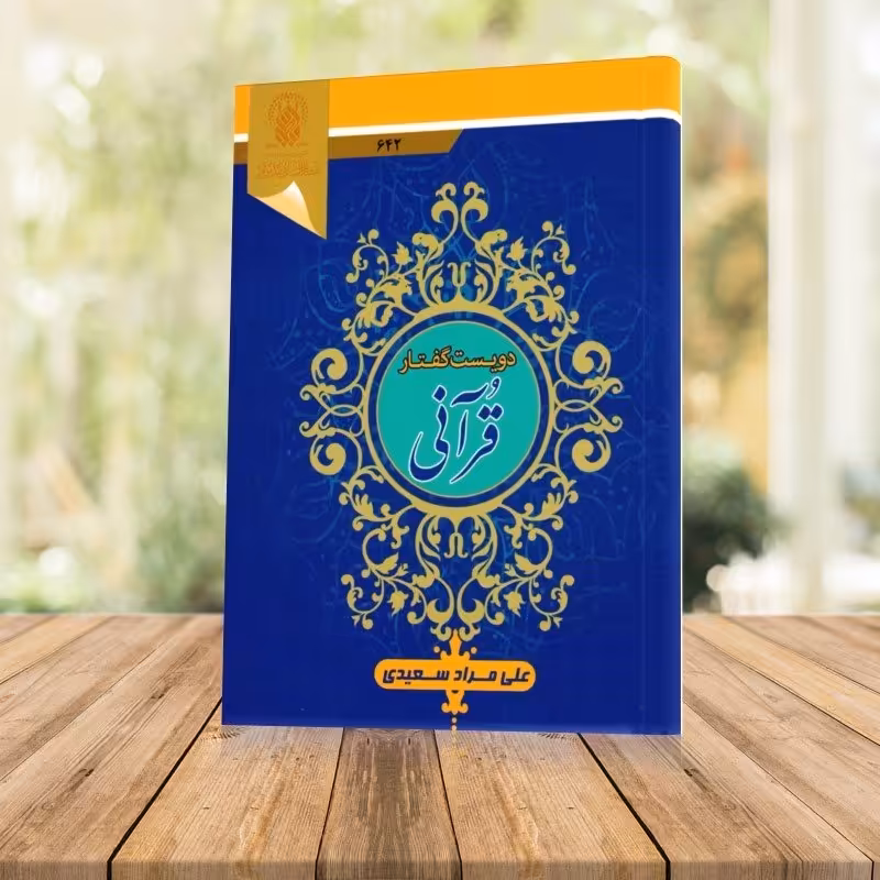 کتاب دویست گفتار قرآنی 