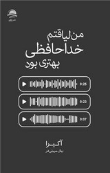 کتاب من لیاقتم خداحافظی بهتری بود