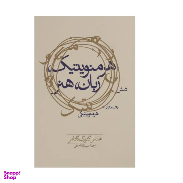 کتاب هرمنویتیک زبان هنر اثر هانس گیورگ گادامر