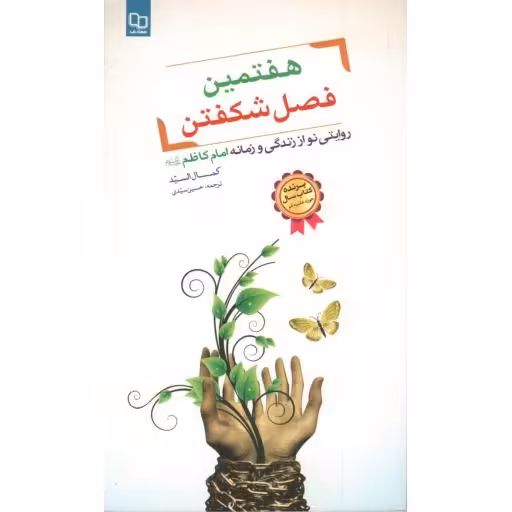 هفتمین فصل شکفتن: روایتی نو از زندگی و زمانه امام کاظم (علیه السلام)