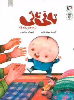 کتاب تاتی تاتیترانه های مادرانه