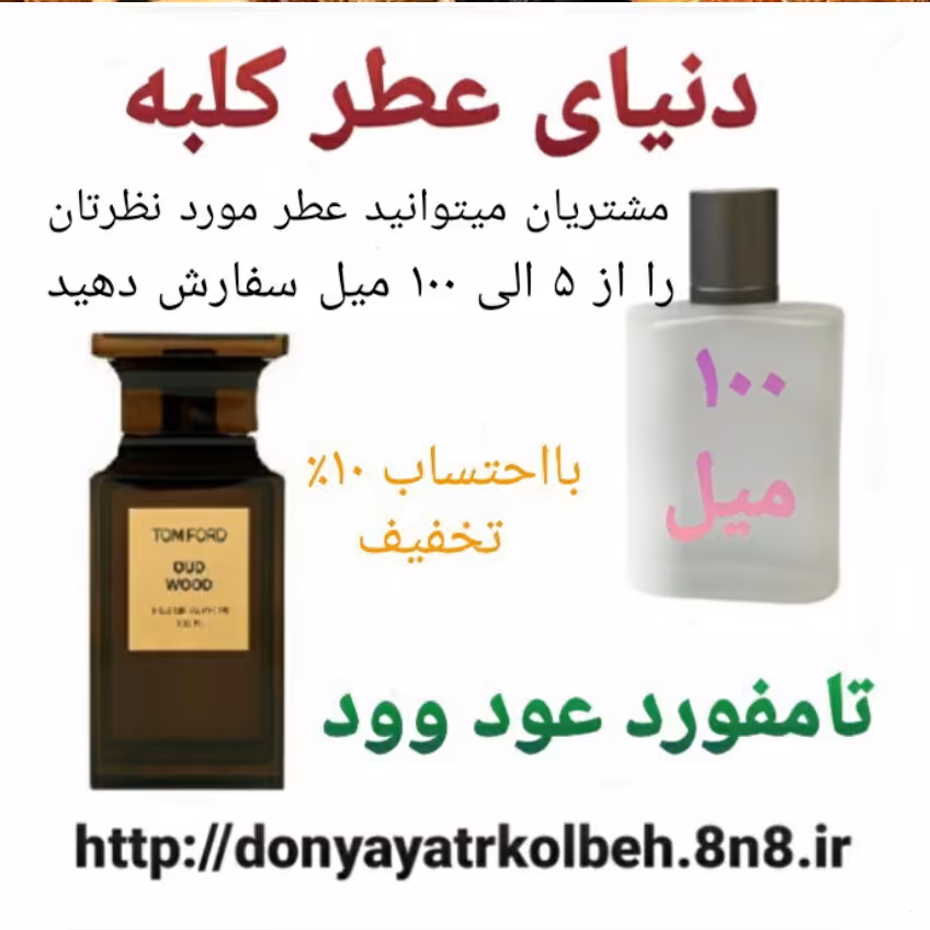 عطر تامفورد عود وود 100 میل