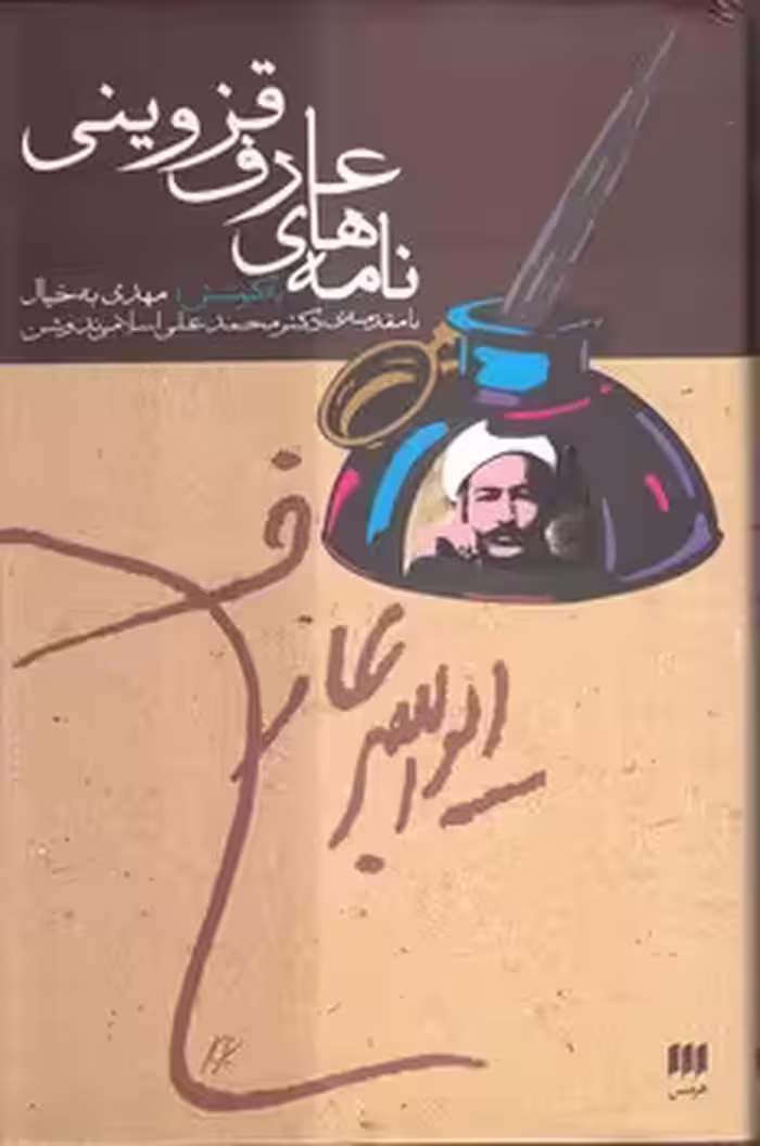 خرید کتاب نامه‌های عارف قزوینی — کتابسرای طه