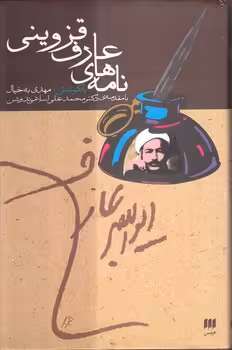 خرید کتاب نامه‌های عارف قزوینی — کتابسرای طه
