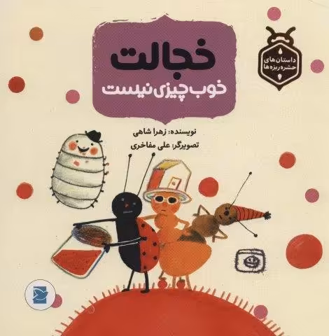 خجالت خوب چیزی نیست (داستان های حشره ریزه ها)،(گلاسه)