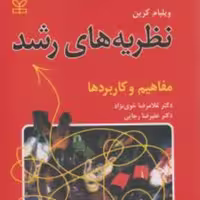 کتاب نظریه های رشد مفاهیم و کاربردها اثر ویلیام کرین انتشارات رشد