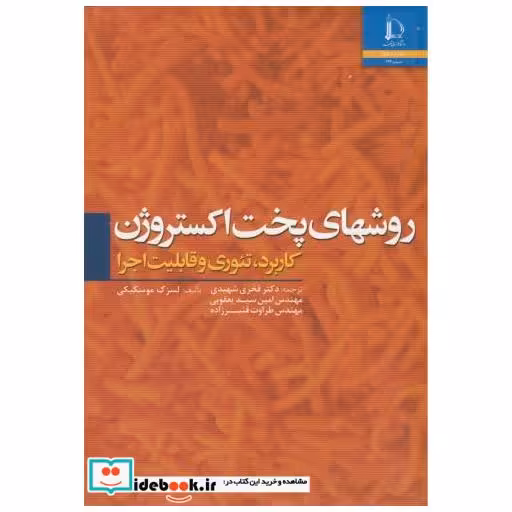 کتاب روشهای پخت اکستروژن(کاربرد اثر لسزک موسکیکی