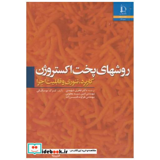 کتاب روشهای پخت اکستروژن(کاربرد اثر لسزک موسکیکی