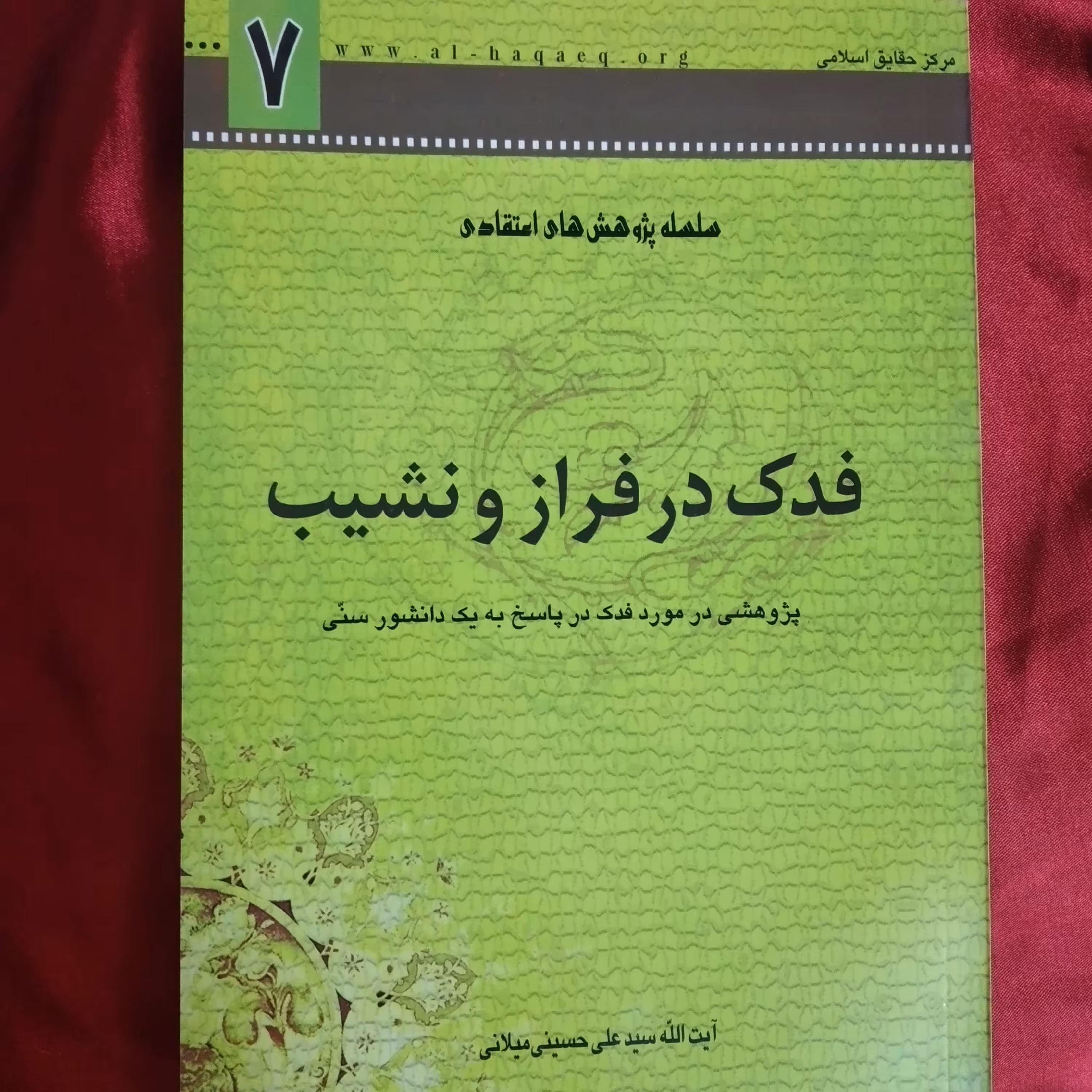 کتاب فدک در فراز و نشیب پژوهشی در مورد فدک در پاسخ به یک دانشور سنی ایت الله سید علی حسینی میلانی