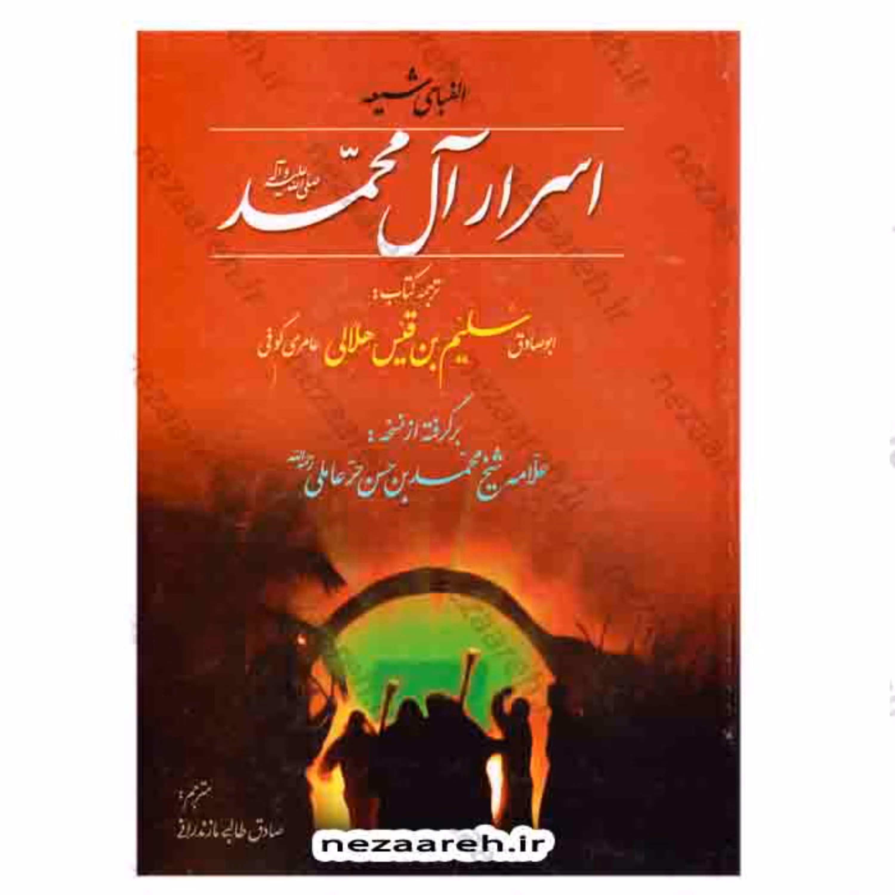 کتاب اسرار آل محمد (ص) اثر ابوصادق سلیم بن قیس هلالی عامری کوفی مترجم صادق طالبی