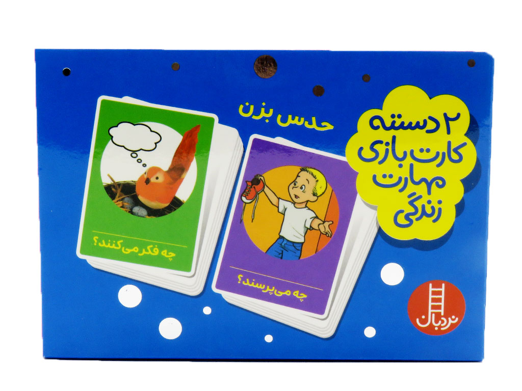 حدس بزن! (2دسته کارت مهارتهای زندگی)
