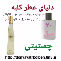 عطر چستیتی 30 میل