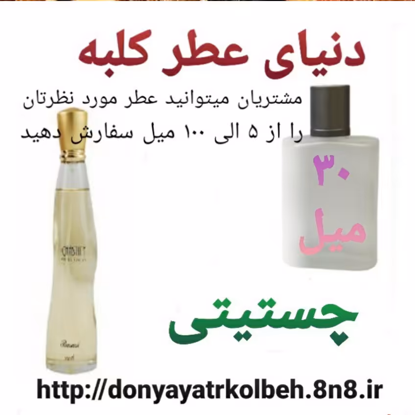 عطر چستیتی 30 میل