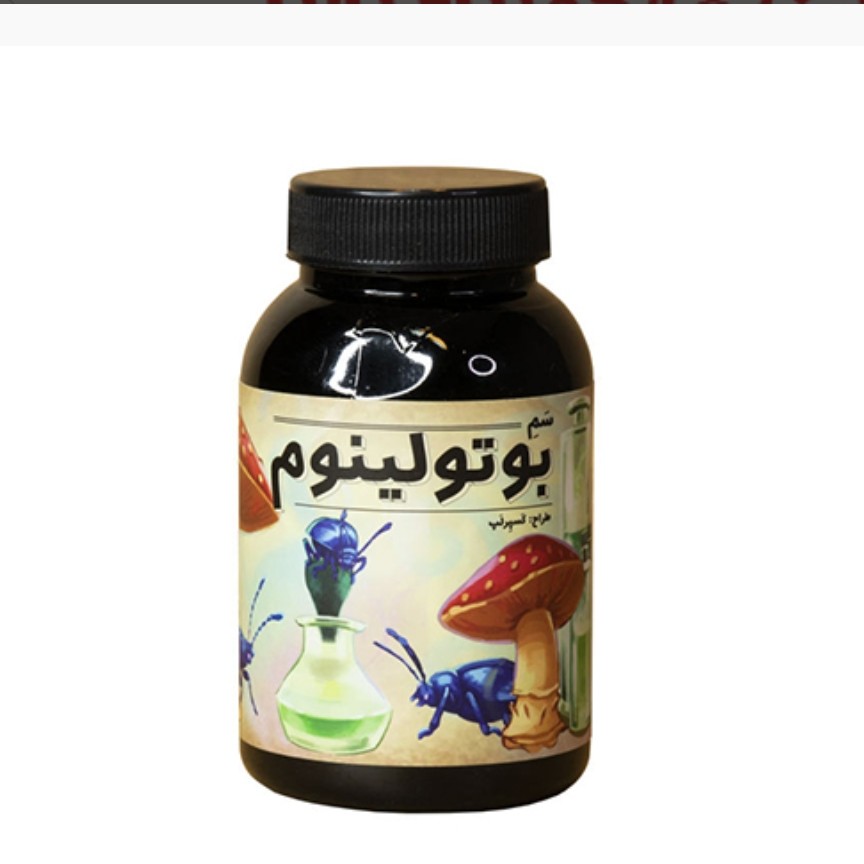 بازی فکری سم بوتولینوم