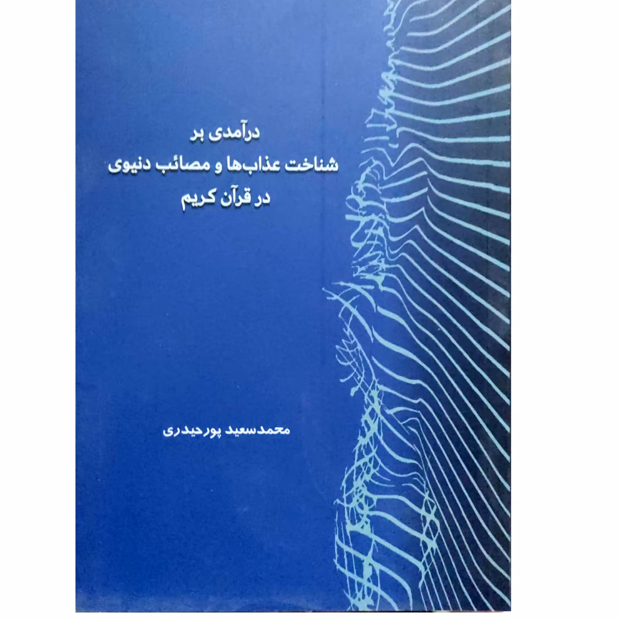 کتاب درآمدی بر شناخت عذاب ها و مصائب دنیوی قرآن کریم 