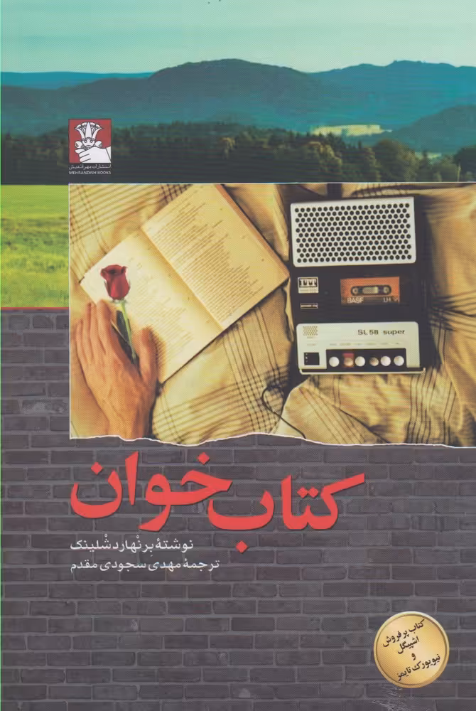 کتاب خوان اثر برنهارد شلینک ترجمه مهدی سجودی مقدم
