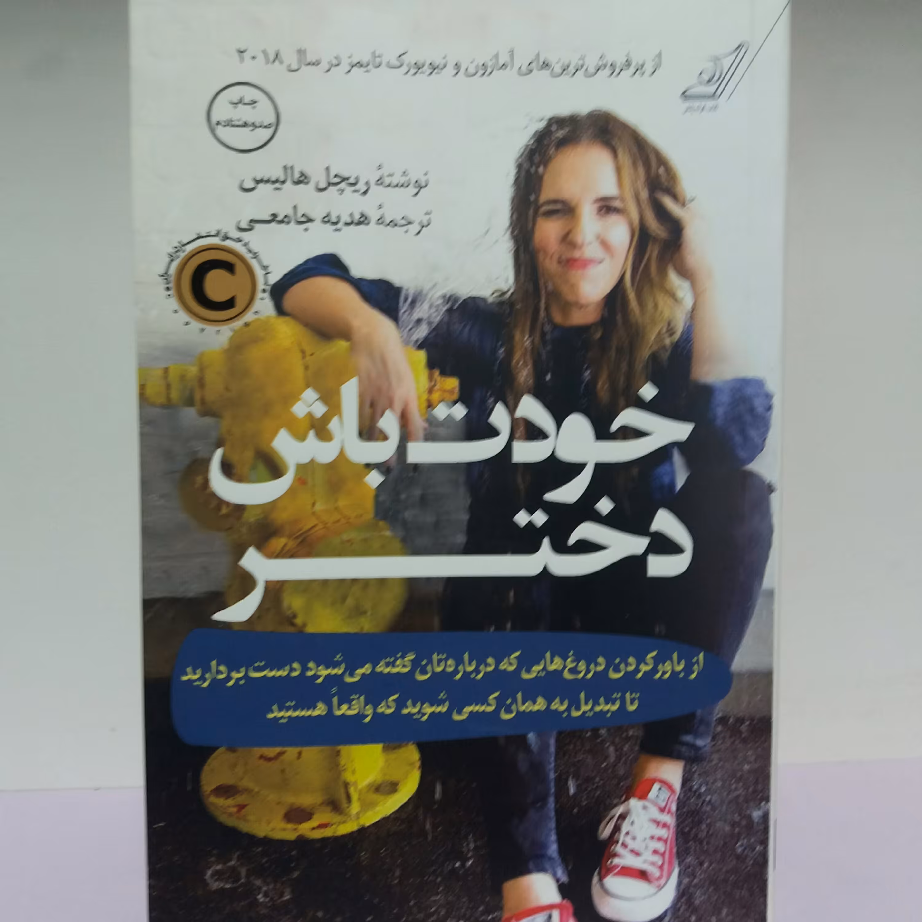 کتاب خودت باش دختر