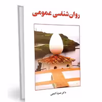 کتاب روانشناسی عمومی دکتر حمزه گنجی نشر ساوالان