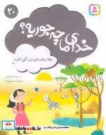 قیمت و خرید کتاب خدای ما چه جوریه؟20 اثر محمد مهاجرانی | ایده بوک