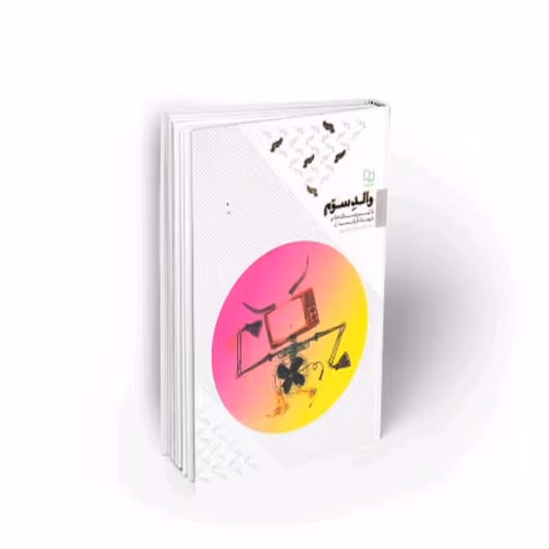 101756-کتاب والد سوم-تاثیر رسانه ها بر تربیت فرزندان-استاد تراشیون-نشر معارف