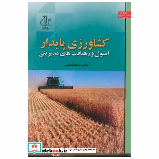 کتاب کشاورزی پایدار اصول و رهیافت های مدیریتی اثر حمداله کاظمی