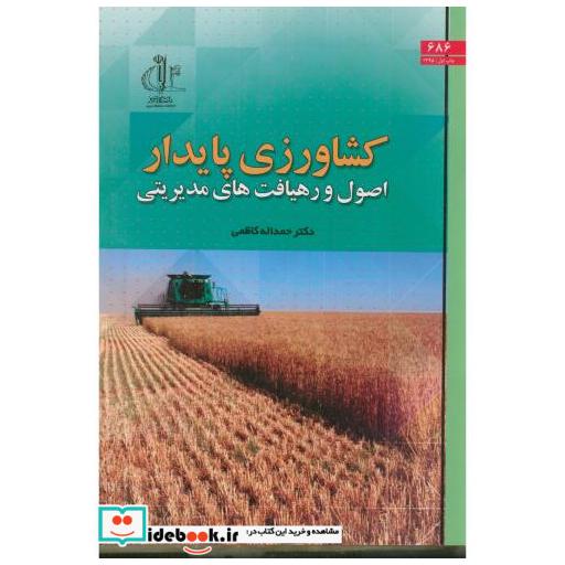 کتاب کشاورزی پایدار اصول و رهیافت های مدیریتی اثر حمداله کاظمی