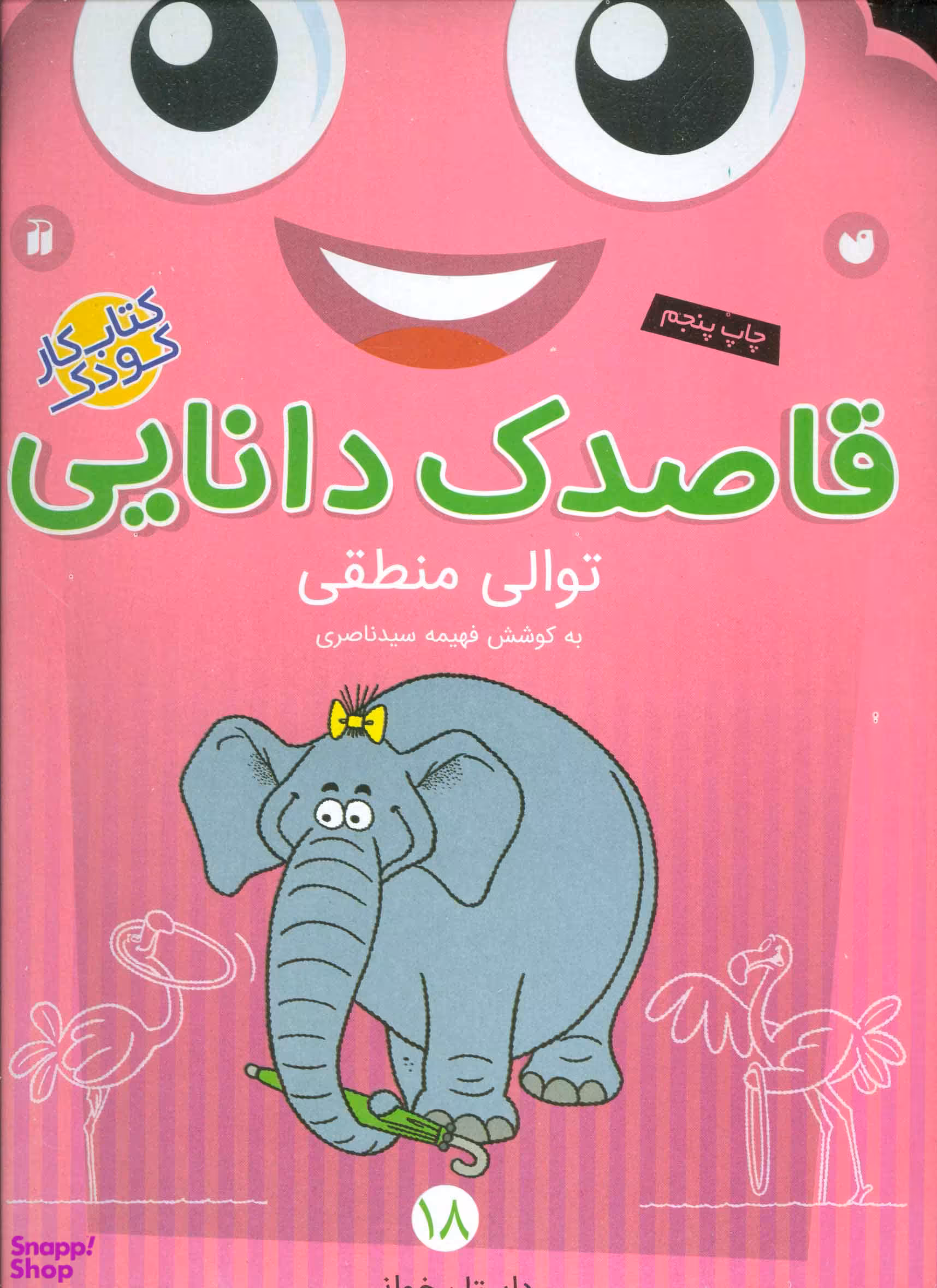کتاب قاصدک دانایی 18 (توالی منطقی) اثر فهیمه سید ناصری انتشارات ذکر