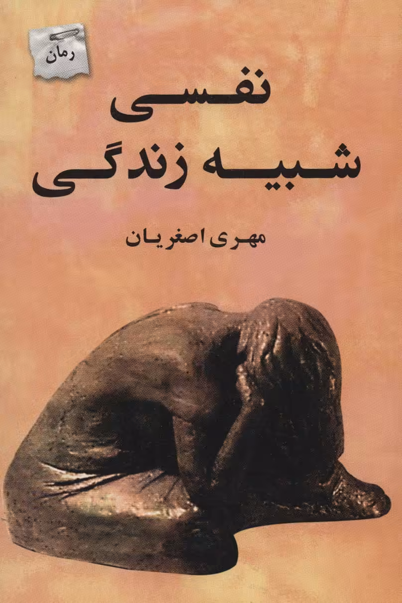 کتاب نفسی شبیه زندگی اثر مهری اصغریان