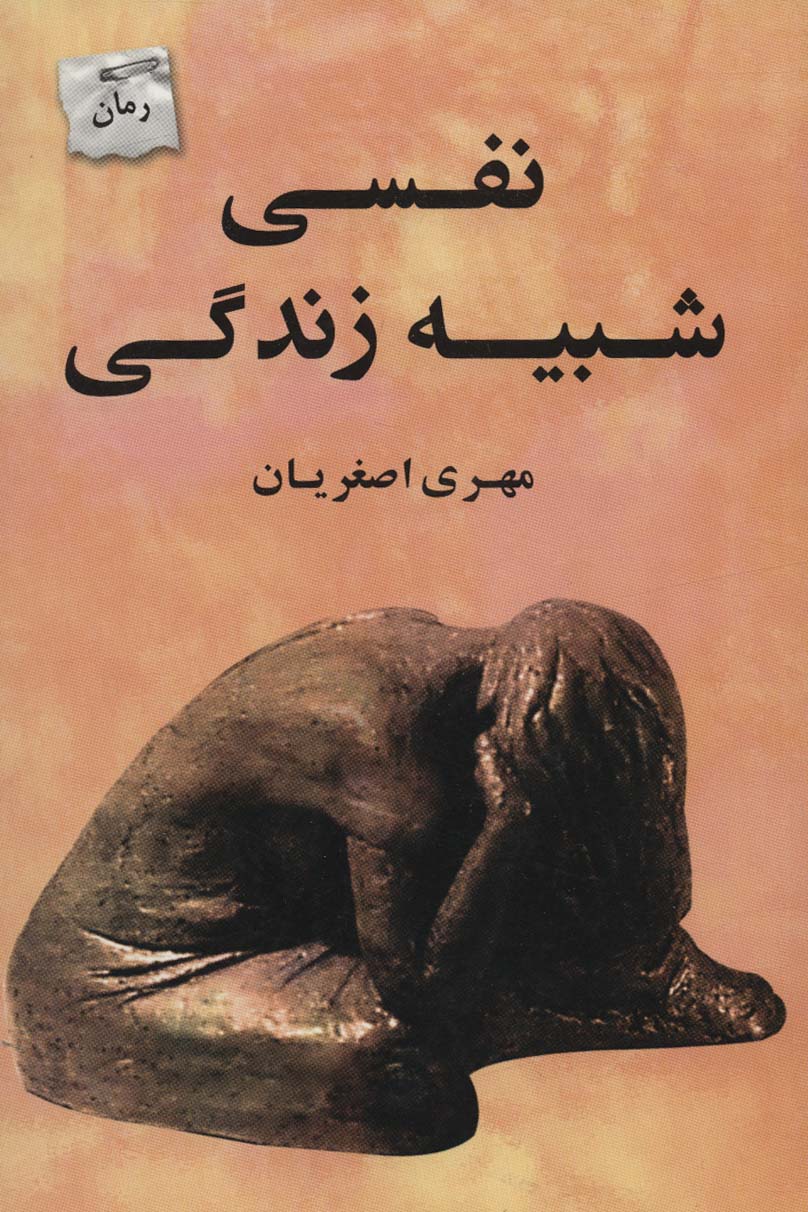 کتاب نفسی شبیه زندگی اثر مهری اصغریان