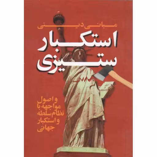 مبانی دینی استکبار ستیزی و اصول مواجهه با نظام سلطه و استکبار جهانی