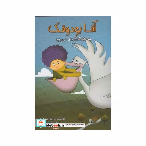 کتاب آقا بودوقک به جهانگردی می رود