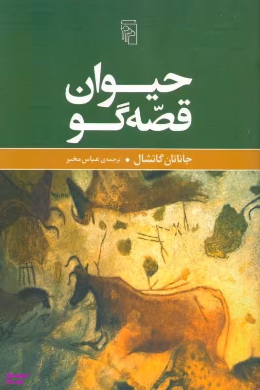 حیوان قصه گو