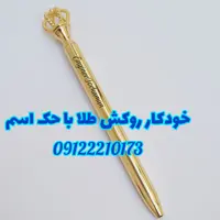 خودکار با سری طرح تاج روکش طلای شناسنامه دار