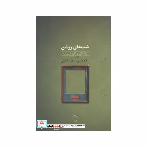 کتاب شب‌های روشن نقد‌ گفت‌و‌گو فیلم‌نامه