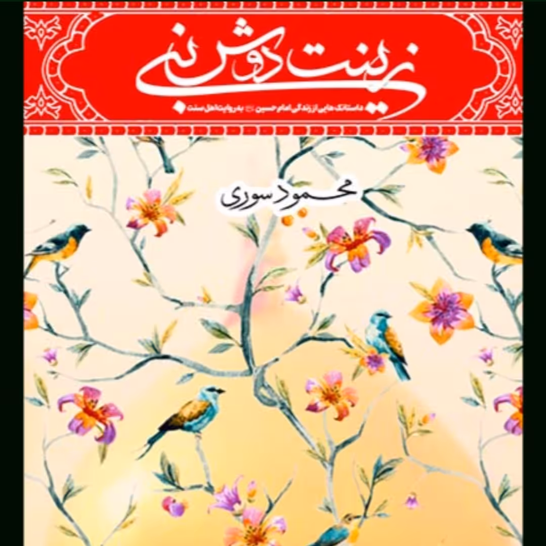 کتاب زینت دوش نبی