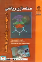 قیمت و خرید کتاب مدلسازی ریاضی در مهندسی شیمی و نفت | ایده بوک