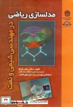 قیمت و خرید کتاب مدلسازی ریاضی در مهندسی شیمی و نفت | ایده بوک